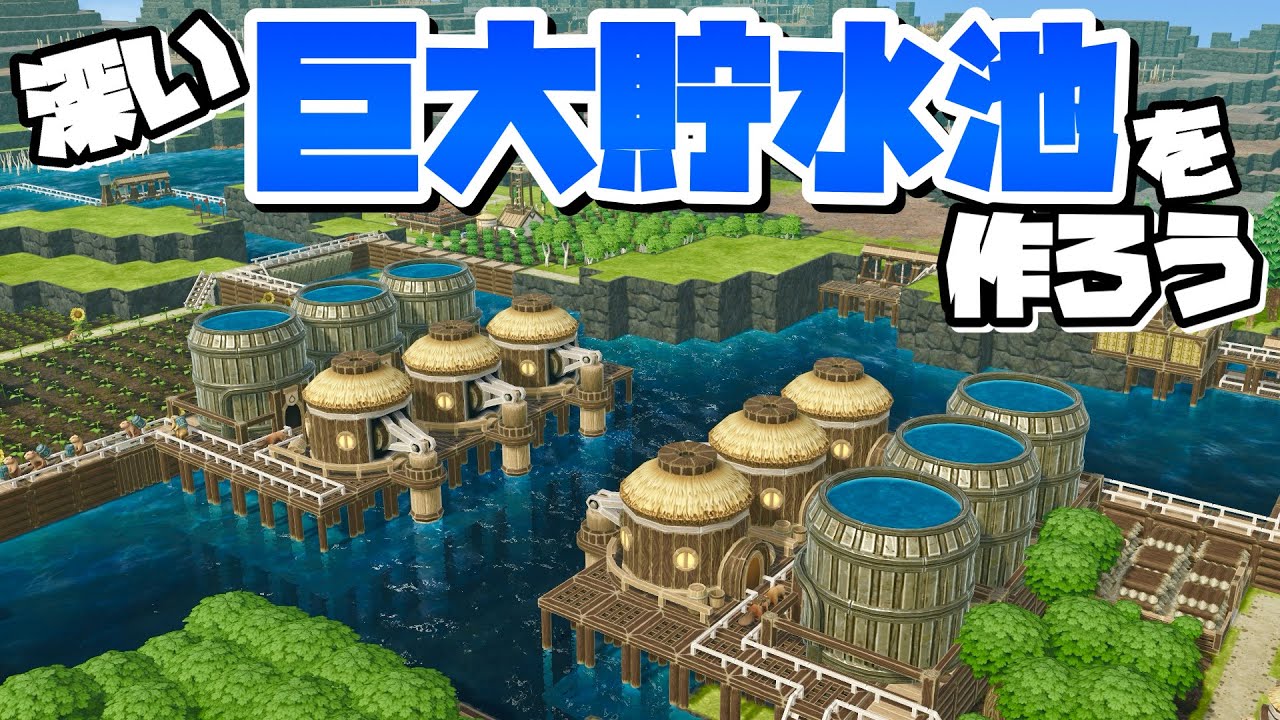 どんな時でも水が手に入る深くてデカイ貯水池を作ろう #5 【Timberborn : ティンバーボーン】#限界ビバ口まちづくり