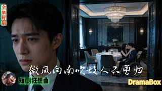 結婚紀念日他捧著鮮花赴約，卻撞見妻子和輪椅男親熱纏綿——被誣陷推倒渣男，她逼他道歉，他冷笑離場再不回頭！【新劇全集】#短劇 #出軌 #復仇 #熱門短劇