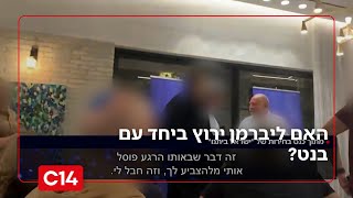הקלטות ליברמן: מה חושב על ארגון "אחים לנשק"? והאם ירוץ ביחד עם בנט? (חדשות ערוץ 14) - התמונה מוצגת ישירות מתוך אתר האינטרנט יוטיוב. זכויות היוצרים בתמונה שייכות ליוצרה. קישור קרדיט למקור התוכן נמצא בתוך דף הסרטון
