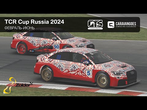 TCR Cup Russia 2024 - Circuit Zolder