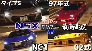 初のナイトロ無し平坦500km/h超え!!エアロがかっこよすぎる！NSXで最高速度チャレンジ【首都高バトル】