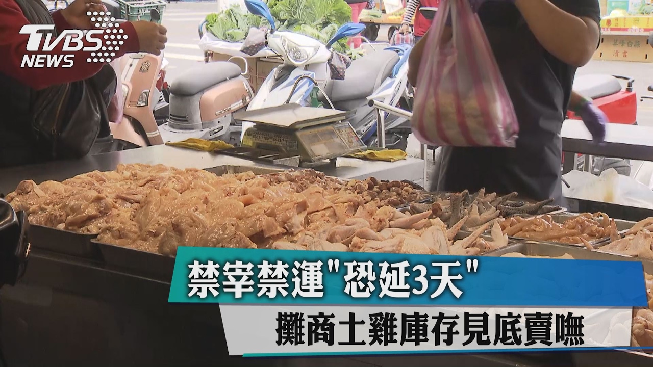 禁宰禁運恐延3天 攤商土雞庫存見底賣嘸