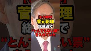 【もう限界】菅元総理総裁選でとんでもない票を入れていた#shorts #政治