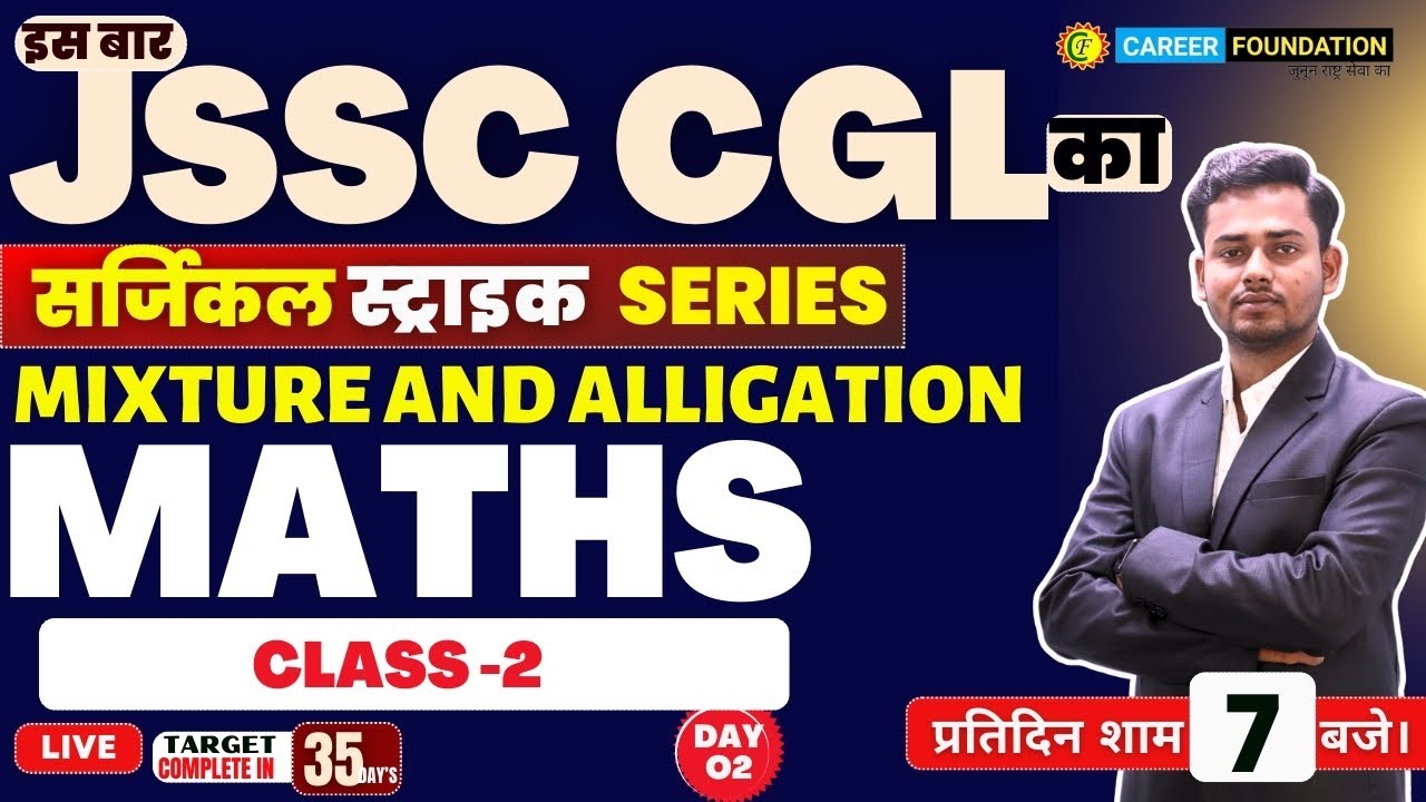 JSSC CGL MATHS CLASS | MIXTURE &amp; ALLEGATION | MATHS | CAREER FOUNDATION | BY UJJWAL SIR