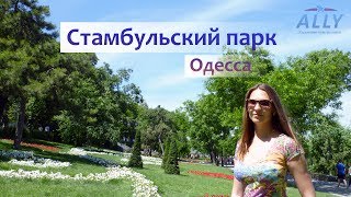 Одесса: Стамбульский парк и Потёмкинская лестница.