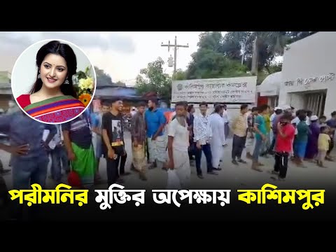 পরীমনির মুক্তির অপেক্ষায় কাশিমপুর