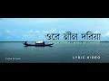 Ore Nil Doriya | ওরে নীল দরিয়া | Papon Cover | Lyric Video