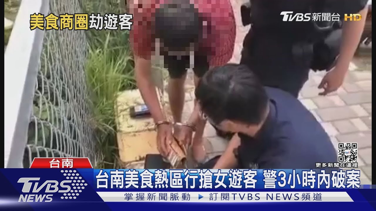 大膽!台南美食熱區行搶女遊客 警3小時內破案