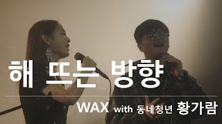 해 뜨는 방향 - WAX with 가람(동네청년)