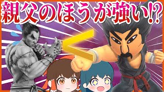【スマブラSP】カズヤ？強化された親父のほうが強くね？？？【ゆっくり実況】