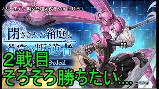 【アナデン】【アナデン】閉ざされた箱庭と蒼穹の叛逆者 One Other Ordeal　２戦目リベンジ！【Live配信】【Live配信】