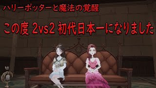 【ハリーポッター魔法の覚醒】この度2vs2初代日本一になりました！