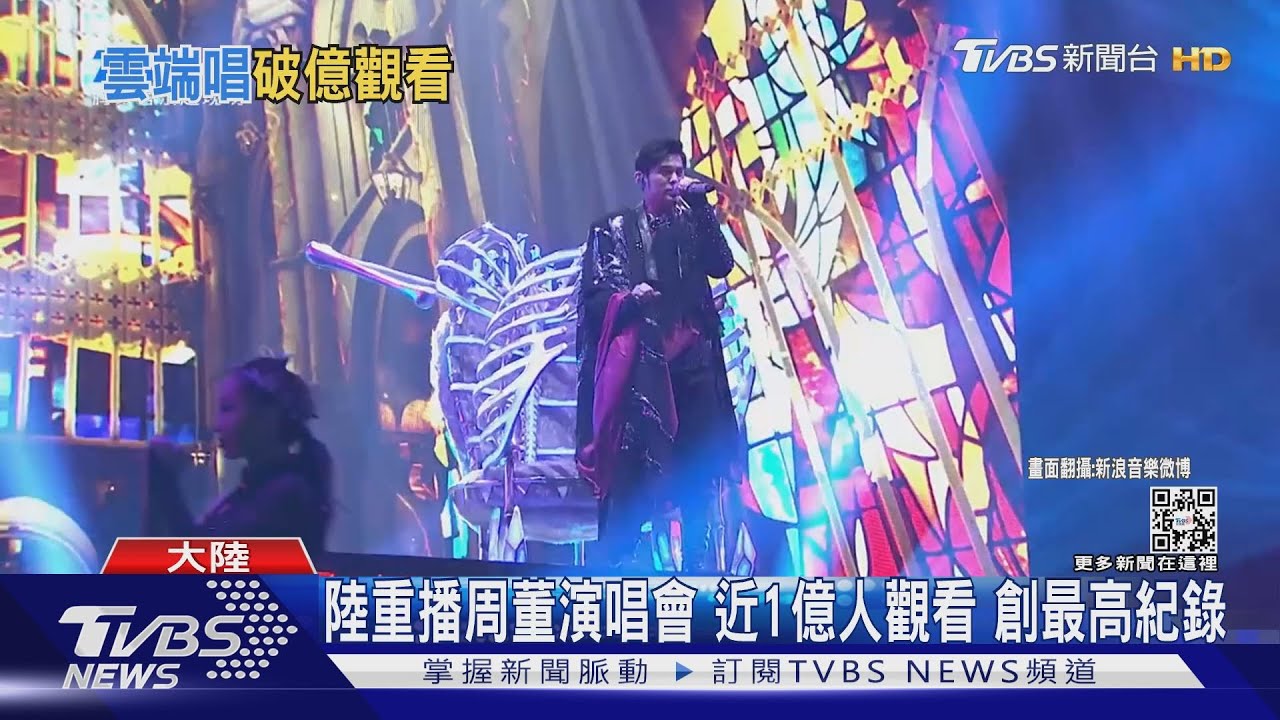陸音樂平台重播周董演唱會 近1億人觀看 業界:「線上演唱會」難變現
