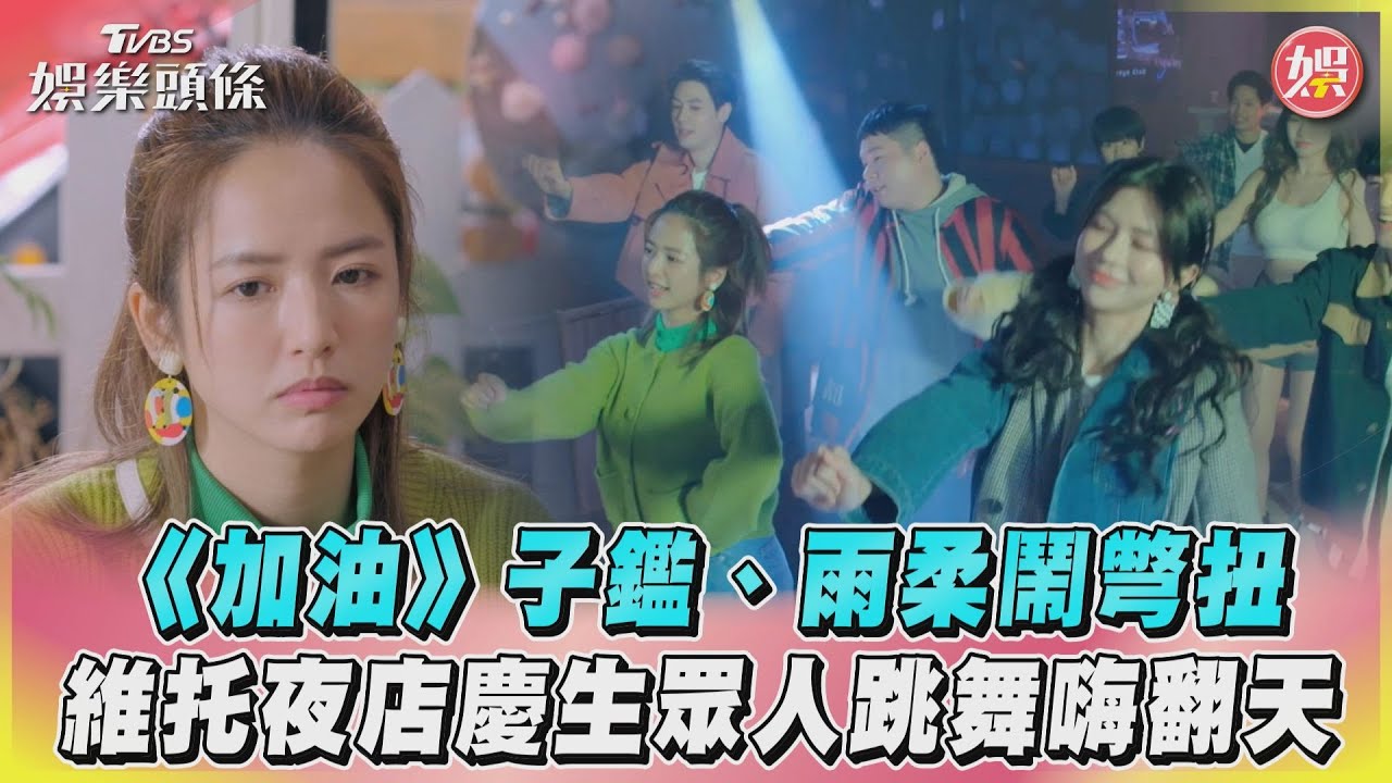 影音/《加油》子鑑、雨柔鬧彆扭 維托夜店慶生眾人跳舞嗨翻天