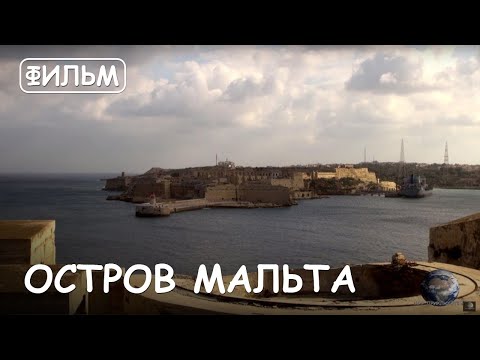 Мир Приключений - Фильм: "Мальта - Обитель рыцарей-крестоносцев". Лучший отдых на Мальте.