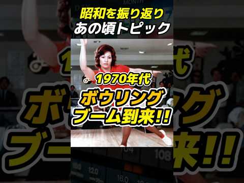 ボウリングブームのサムネイル