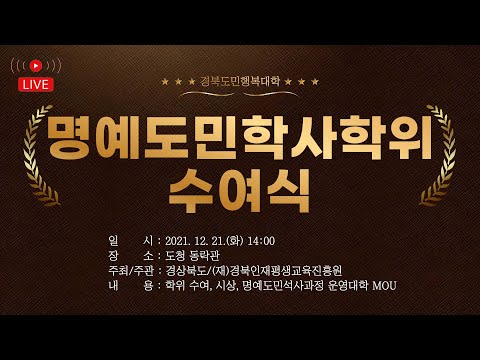 [LIVE] 2021 경북도민행복대학 명예학위 수여식