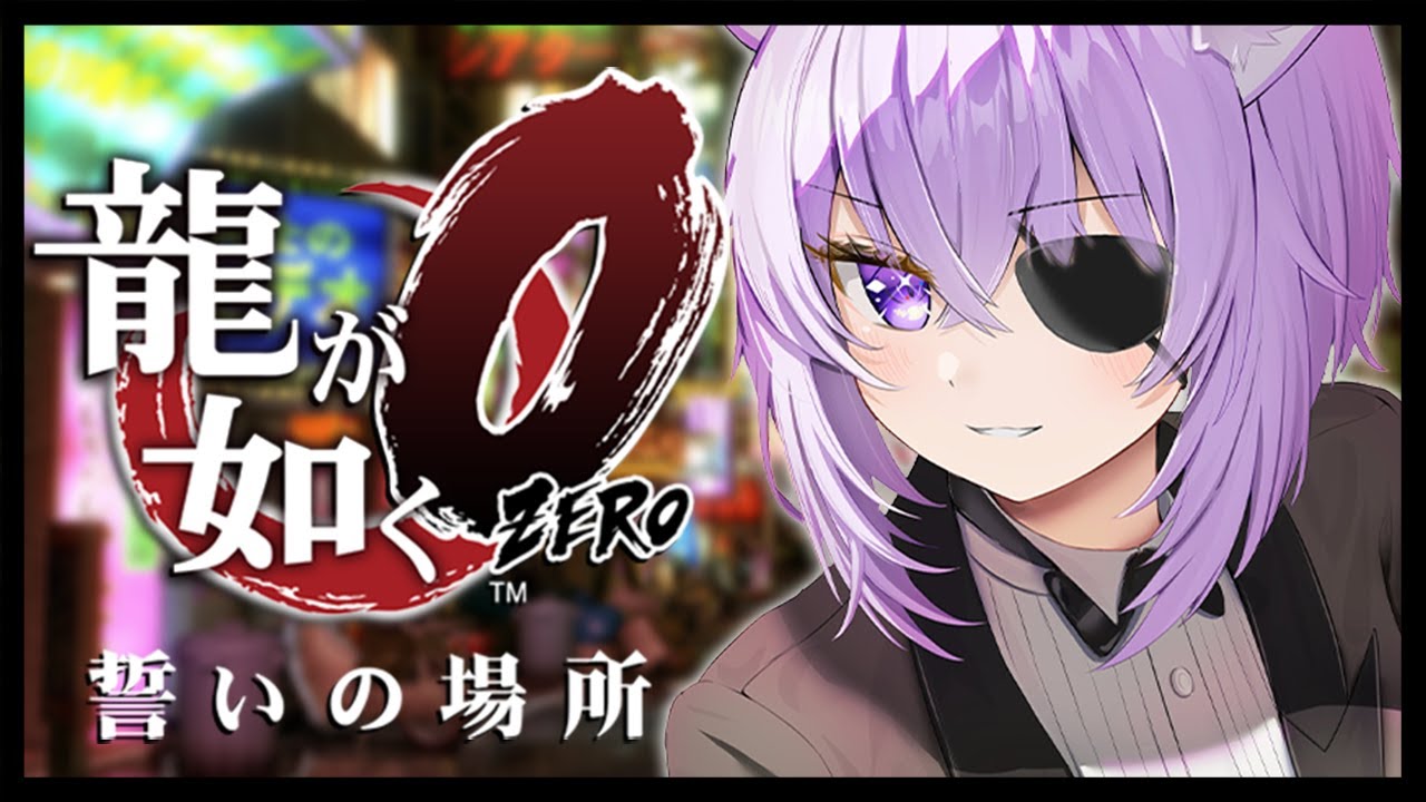 【 龍が如く0 】 ついに最終章~ 見守るぞ……………………🐉👹 Ι YAKUZA ZERO #12【 猫又おかゆ/ホロライブ 】