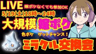 【嫁ポケなくても参加OK】ぴかきちの 嫁ポケ ミラクル交換会【ウルトラサン・ムーン】