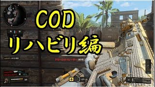 【COD:BO4】BF＆スマブラに浮気しててゴメン！CODのリハビリだ！【実況】