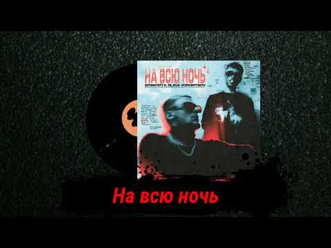 БЛЭКОУЛ (feat. SLAVA VORONTSOV) - НА ВСЮ НОЧЬ [Премьера Трека 2020]