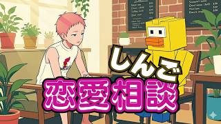 しんごに恋愛相談してみた