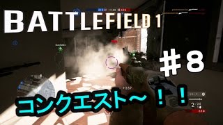 PS4【バトルフィールド１】第一次世界大戦の戦場を駆け巡る！！ 実況プレイpart８