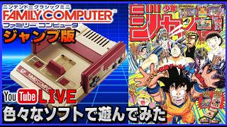 YouTubeライブ ファミコン ミニ ジャンプ版で色々遊んでみた【SFC】