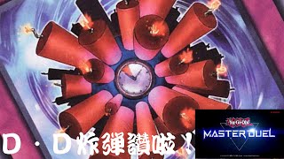 [實況] 遊戲王 MD 新賽季D.D炸彈爬天梯