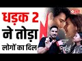 Dhadak 2 Movie Public Review Tripti Dimri Siddhant Chaturvedi Saurabh Sachdeva