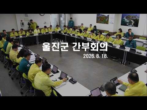 #울진 #군정 20260818 주간업무보고회 - 주간주요업무계획