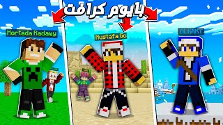 بايوم كرافت #1 بداية السيرفر نااااار ????