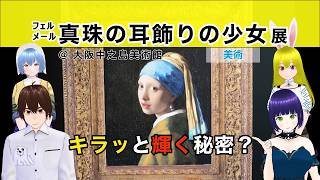 【フェルメール 真珠の耳飾りの少女 展】キラッと輝く秘密? @ 大阪中之島美術館 《文化ひろまーれ / A journey into Japanese culture》