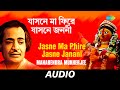 Jasne Ma Phire Jasne Janani | Balre Jaba Bal - Kazi Nazrul Islam | Manabendra Mukherjee | Audio