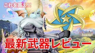 【DQ10】ver.7.2 最新武器ぜんぶレビューしてみた【ドラクエ10】