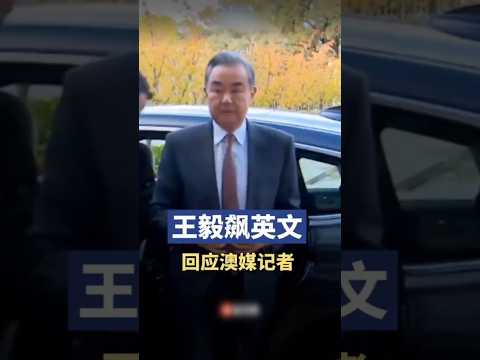 王毅答澳洲记者提问时罕见飙英文+中国外交人员秀外语