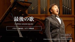 Download lagu トスティを訪ねてⅡ 〜心に残る愛の調べ〜　最後の歌　バリトン　福山出　ピアノ　河原義 mp3