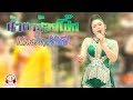 น้ำตาย้อยโป๊ก เคอรี่มาส่งได้บ่ แจ่�