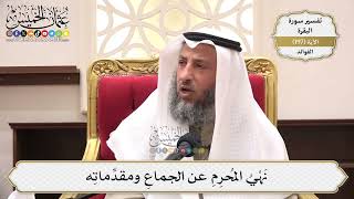 769- نَهْيُ المُحرِمِ عن الجماعِ ومقدِّماتِه - عثمان الخميس