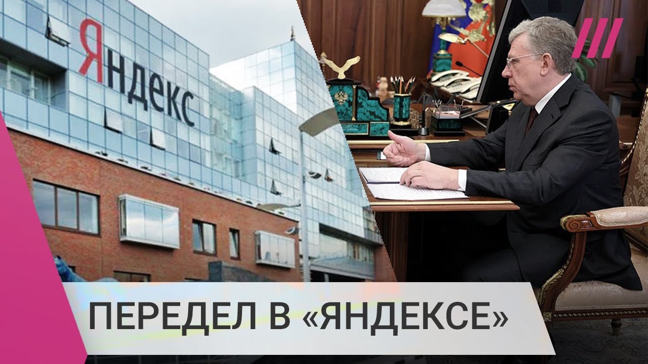 Путин поручил Кудрину раздел «Яндекса». Рогов о «плачевном будущем» российс