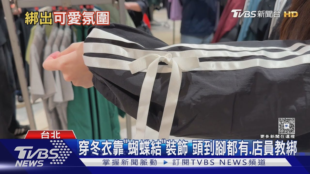 穿冬衣靠「蝴蝶結」裝飾！從頭到腳都有　店員教你綁帽T雙層版