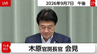 木原官房長官 定例会見【2026年9月7日午後】