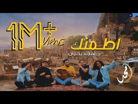 اطمنك - امجد يحيى || Atamnak - Amjad Yahya (2023)