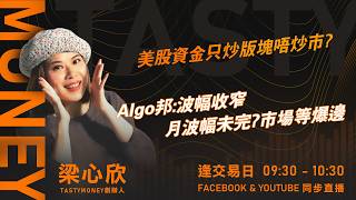 美股資金只炒版塊唔炒市?Algo邦:波幅收窄 月波幅未完?市場等爆邊 ｜小炒王 梁心欣 ｜Tasty Money 2026-08-28