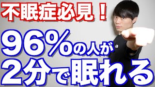 96%の人が「たった２分」で眠れる方法【完全版】