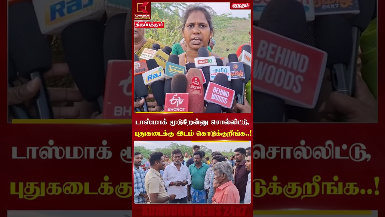 திருப்பத்தூரில் மக்கள் ஆவேசம் | TASMAC | Protest | TN Govt | CM Vijay | Tirupattur| #shorts