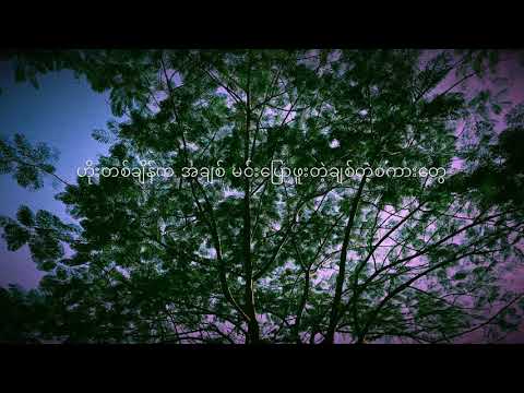 ရင်ခုန်ဘက်သို့တမ်းချင်း - ဟန်ထွန်း , Yin Khone Bat Tho Tan Chin - Han Htun