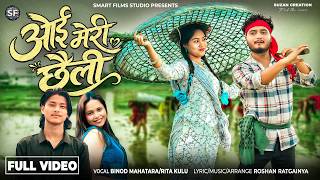 OE MERI CHHAILI- NEW THARU SONG|| Binod Mahatara & Rita Kulu | Abhishek Malla & Sweakshya Gharchawar