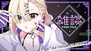 【雑談 #26】タイトル未定【黒坂森るうの】