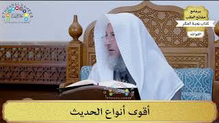 7 - أقوى أنواع الحديث - عثمان الخميس